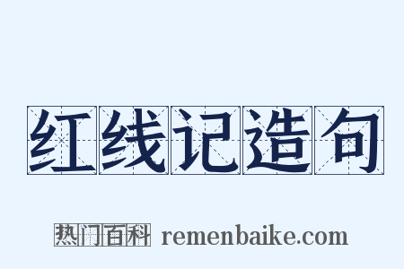 红线记造句是什么意思的图片